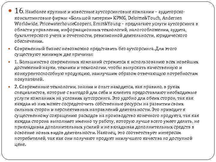  16. Наиболее крупные и известные аутсорсинговые компании – аудиторскоконсалтинговые фирмы «Большой пятерки» KPMG,