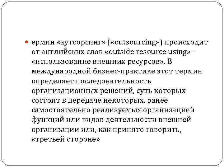  ермин «аутсорсинг» ( «outsourcing» ) происходит от английских слов «outside resource using» –