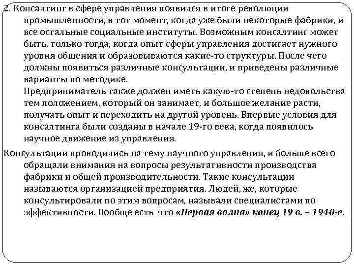 2. Консалтинг в сфере управления появился в итоге революции промышленности, в тот момент, когда