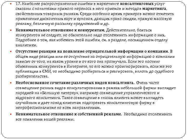  17. Наиболее распространенные ошибки в маркетинге консалтинговых услуг связаны с попытками прямого переноса