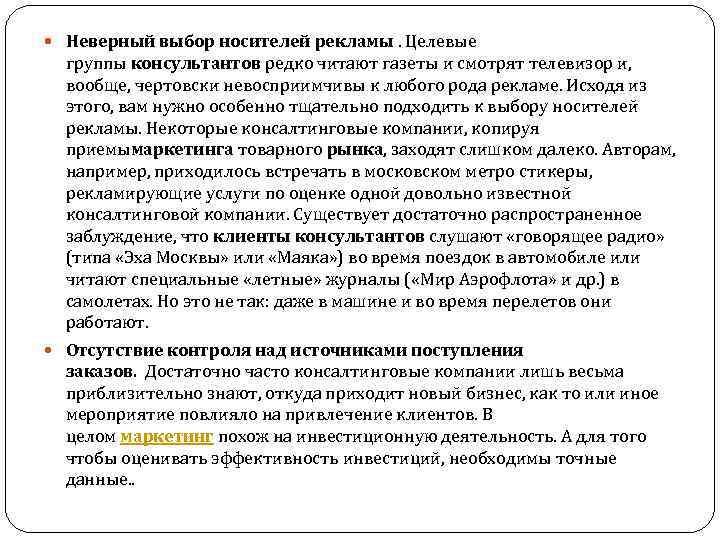  Неверный выбор носителей рекламы. Целевые группы консультантов редко читают газеты и смотрят телевизор