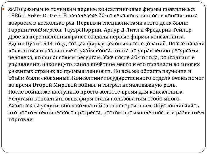  гг. По разным источникам первые консалтинговые фирмы появились: в гг. 1886 г. Arthur
