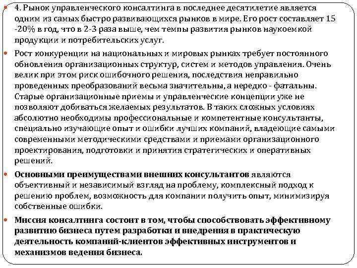  4. Рынок управленческого консалтинга в последнее десятилетие является одним из самых быстро развивающихся