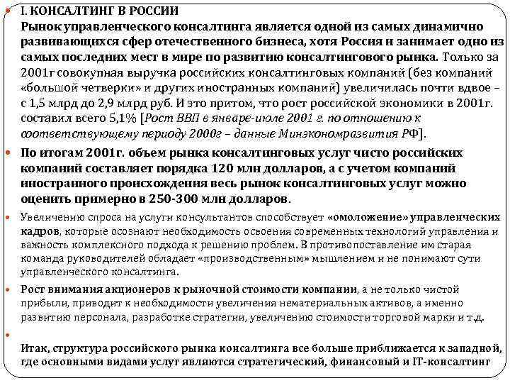  I. КОНСАЛТИНГ В РОССИИ Рынок управленческого консалтинга является одной из самых динамично развивающихся