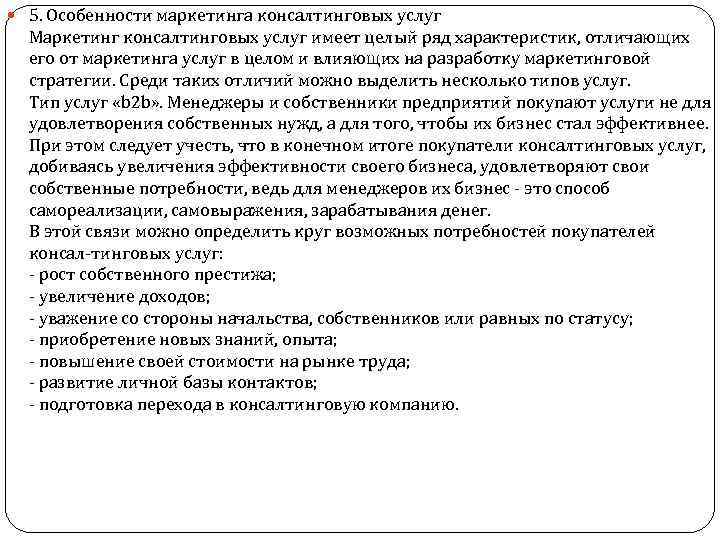  5. Особенности маркетинга консалтинговых услуг Маркетинг консалтинговых услуг имеет целый ряд характеристик, отличающих