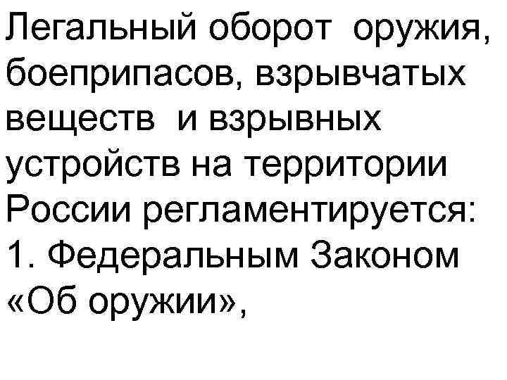 Легальный оборот оружия, боеприпасов, взрывчатых веществ и взрывных устройств на территории России регламентируется: 1.