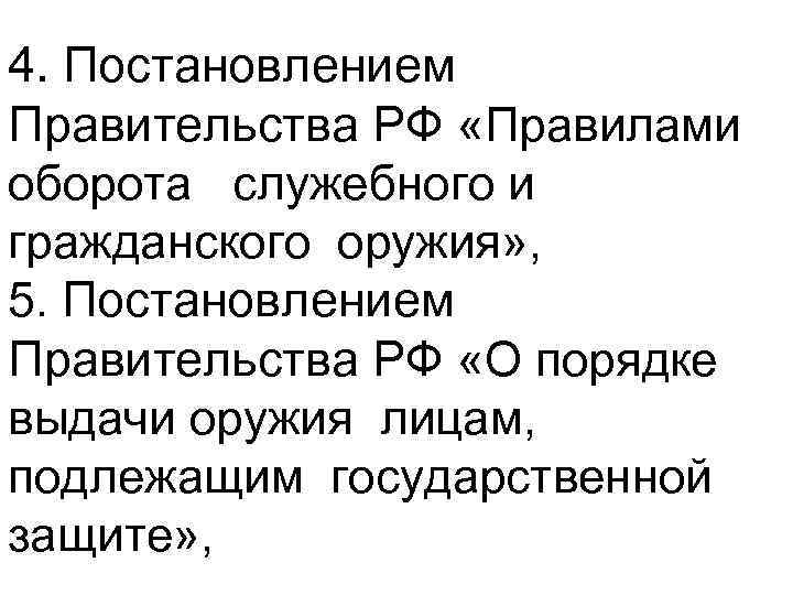 4. Постановлением Правительства РФ «Правилами оборота служебного и гражданского оружия» , 5. Постановлением Правительства