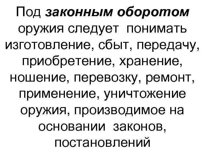 Под законным оборотом оружия следует понимать изготовление, сбыт, передачу, приобретение, хранение, ношение, перевозку, ремонт,