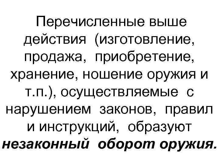 Перечисленные выше действия (изготовление, продажа, приобретение, хранение, ношение оружия и т. п. ), осуществляемые