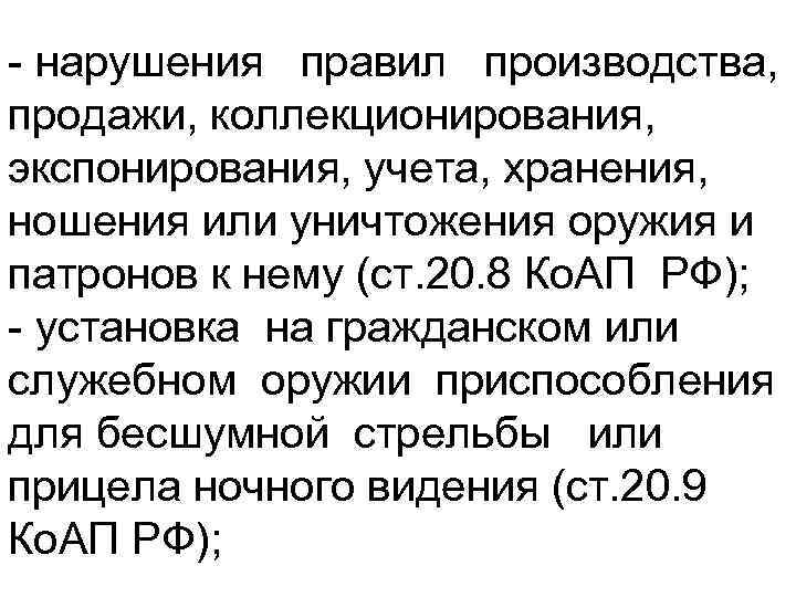  нарушения правил производства, продажи, коллекционирования, экспонирования, учета, хранения, ношения или уничтожения оружия и