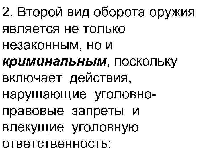 2. Второй вид оборота оружия является не только незаконным, но и криминальным, поскольку включает