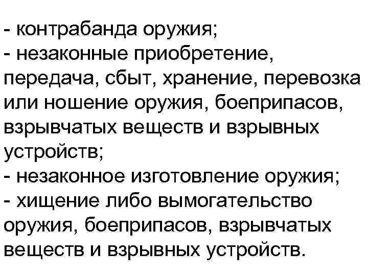  контрабанда оружия; незаконные приобретение, передача, сбыт, хранение, перевозка или ношение оружия, боеприпасов, взрывчатых