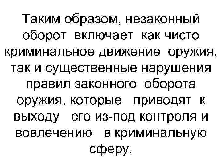 Таким образом, незаконный оборот включает как чисто криминальное движение оружия, так и существенные нарушения