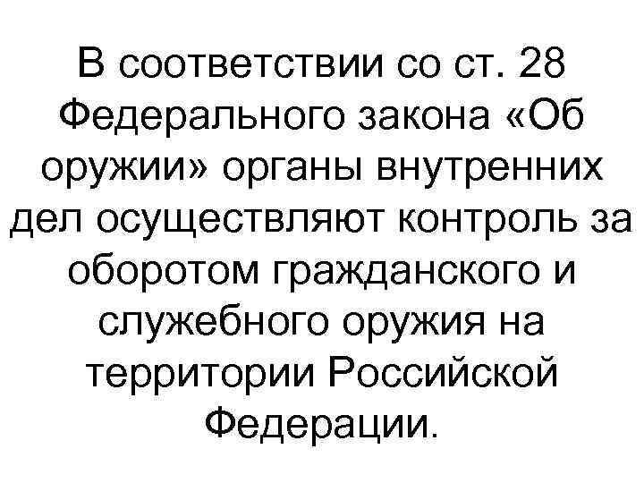 В соответствии со ст. 28 Федерального закона «Об оружии» органы внутренних дел осуществляют контроль