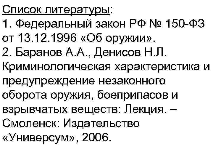 Список литературы: 1. Федеральный закон РФ № 150 ФЗ от 13. 12. 1996 «Об