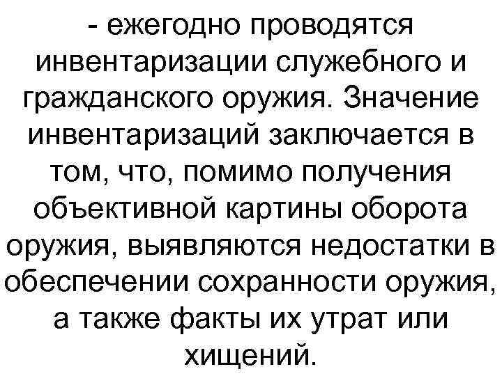  ежегодно проводятся инвентаризации служебного и гражданского оружия. Значение инвентаризаций заключается в том, что,