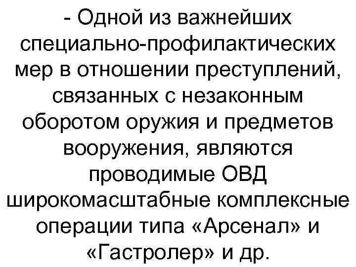  Одной из важнейших специально профилактических мер в отношении преступлений, связанных с незаконным оборотом