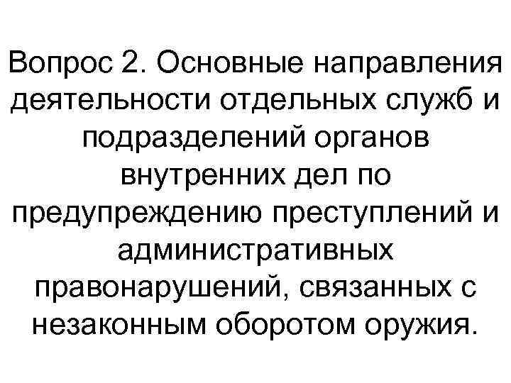 Деятельность органов внутренних дел по предупреждению преступлений. Общая задача ОВД по предупреждению преступности. Задачи органов внутренних дел по предупреждению преступлений. Цели предупреждения преступлений и административных правонарушений. Направления деятельности ОВД по профилактике преступлений.