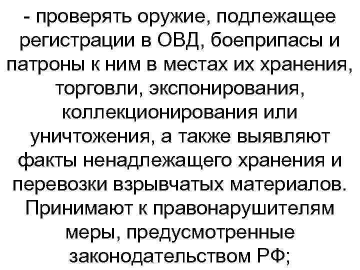  проверять оружие, подлежащее регистрации в ОВД, боеприпасы и патроны к ним в местах