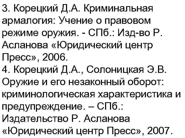3. Корецкий Д. А. Криминальная армалогия: Учение о правовом режиме оружия. СПб. : Изд
