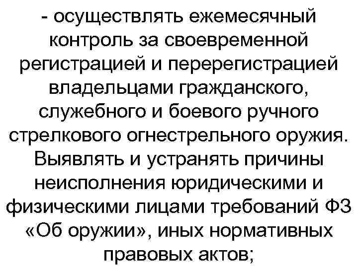  осуществлять ежемесячный контроль за своевременной регистрацией и перерегистрацией владельцами гражданского, служебного и боевого