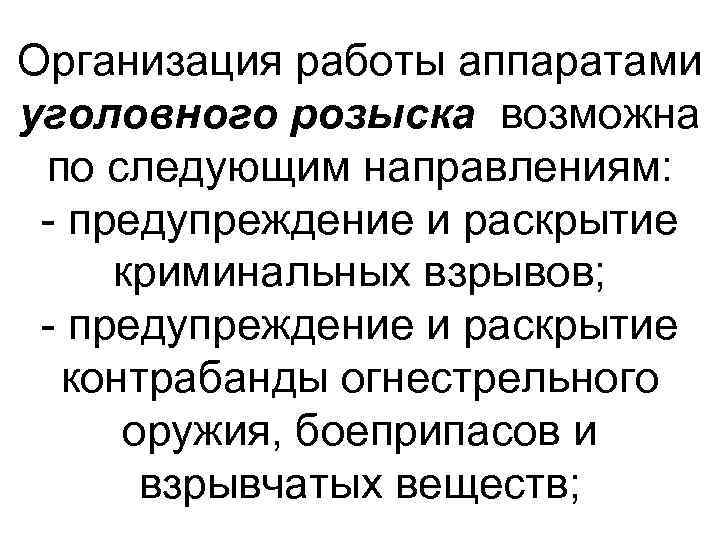 Организация работы аппаратами уголовного розыска возможна по следующим направлениям: предупреждение и раскрытие криминальных взрывов;