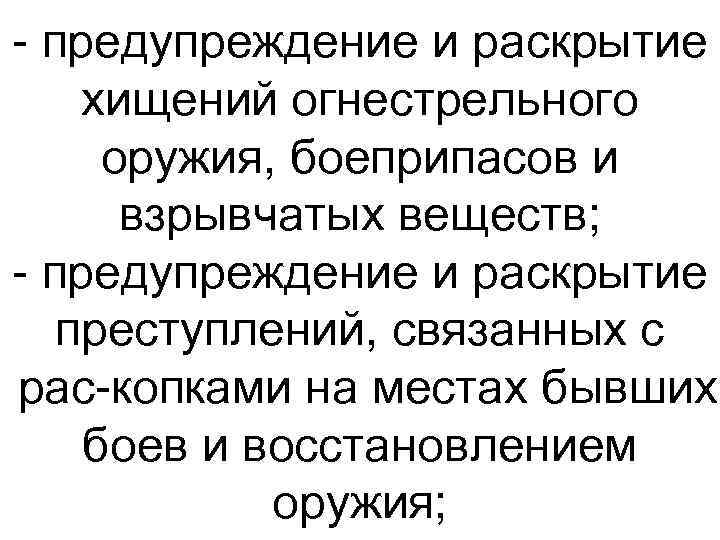  предупреждение и раскрытие хищений огнестрельного оружия, боеприпасов и взрывчатых веществ; предупреждение и раскрытие