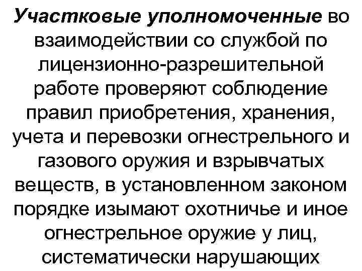 Участковые уполномоченные во взаимодействии со службой по лицензионно разрешительной работе проверяют соблюдение правил приобретения,