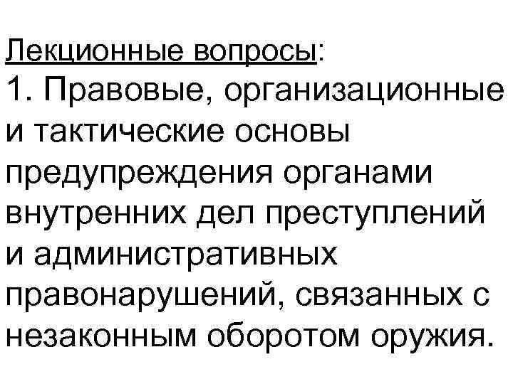 Профилактика правонарушений органами внутренних дел. Профилактика преступлений и административных правонарушений. Правовые основы предупреждения преступлений органами внутренних дел. Предупреждение преступлений и административных правонарушений ОВД. Цели предупреждения преступлений и административных правонарушений.