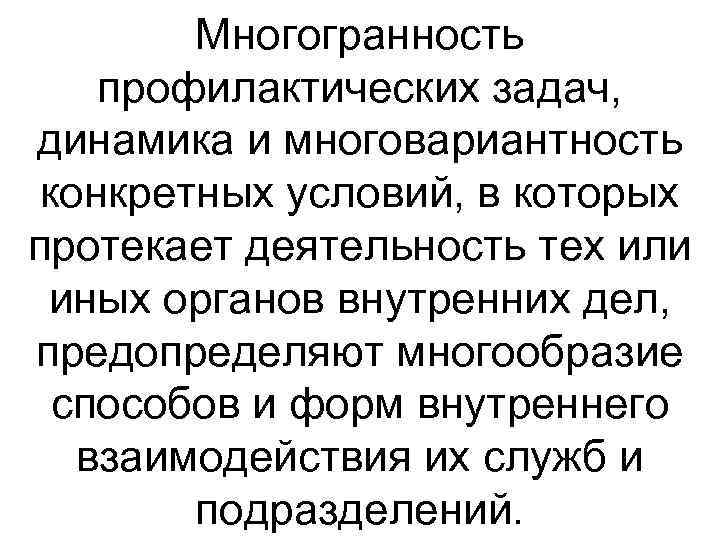 Многогранность профилактических задач, динамика и многовариантность конкретных условий, в которых протекает деятельность тех или