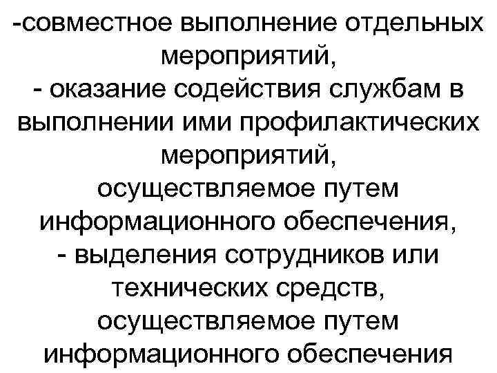  совместное выполнение отдельных мероприятий, оказание содействия службам в выполнении ими профилактических мероприятий, осуществляемое