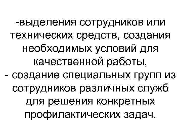  выделения сотрудников или технических средств, создания необходимых условий для качественной работы, создание специальных