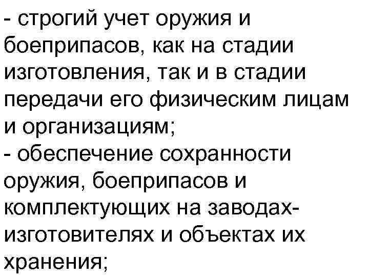  строгий учет оружия и боеприпасов, как на стадии изготовления, так и в стадии