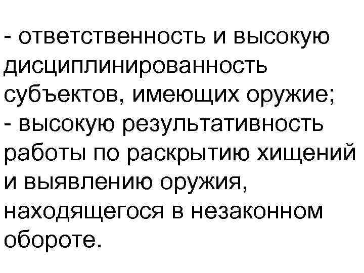  ответственность и высокую дисциплинированность субъектов, имеющих оружие; высокую результативность работы по раскрытию хищений
