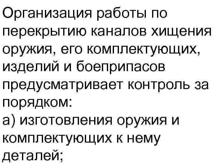 Организация работы по перекрытию каналов хищения оружия, его комплектующих, изделий и боеприпасов предусматривает контроль