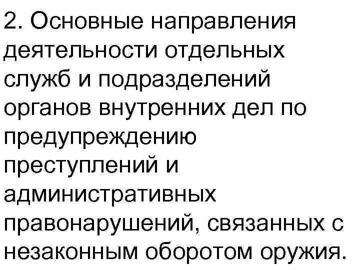 Деятельность органов внутренних дел по предупреждению преступлений