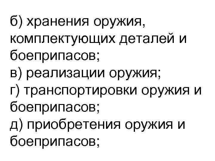 б) хранения оружия, комплектующих деталей и боеприпасов; в) реализации оружия; г) транспортировки оружия и