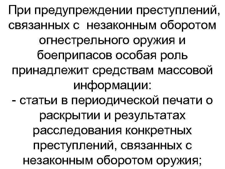 При предупреждении преступлений, связанных с незаконным оборотом огнестрельного оружия и боеприпасов особая роль принадлежит