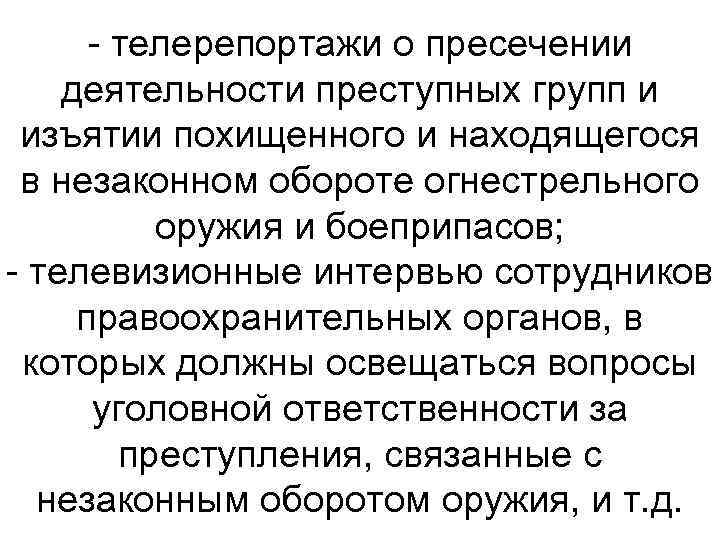  телерепортажи о пресечении деятельности преступных групп и изъятии похищенного и находящегося в незаконном