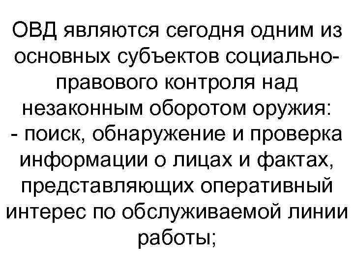 ОВД являются сегодня одним из основных субъектов социально правового контроля над незаконным оборотом оружия:
