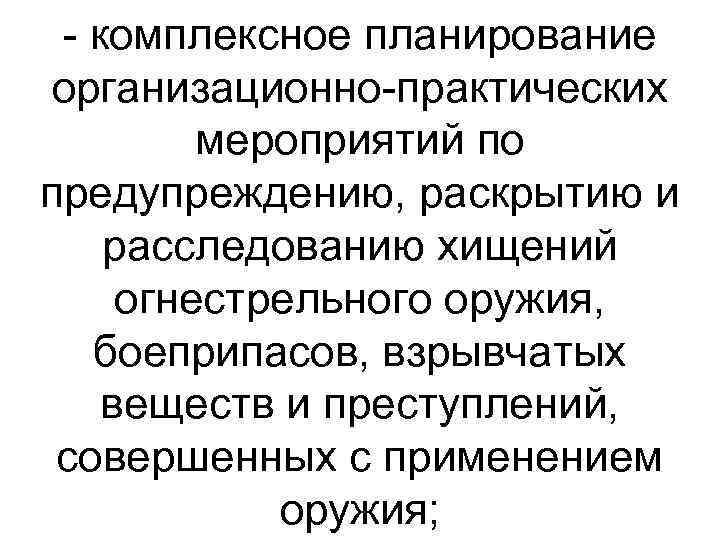  комплексное планирование организационно практических мероприятий по предупреждению, раскрытию и расследованию хищений огнестрельного оружия,
