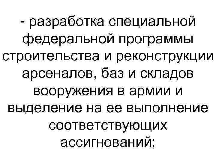  разработка специальной федеральной программы строительства и реконструкции арсеналов, баз и складов вооружения в