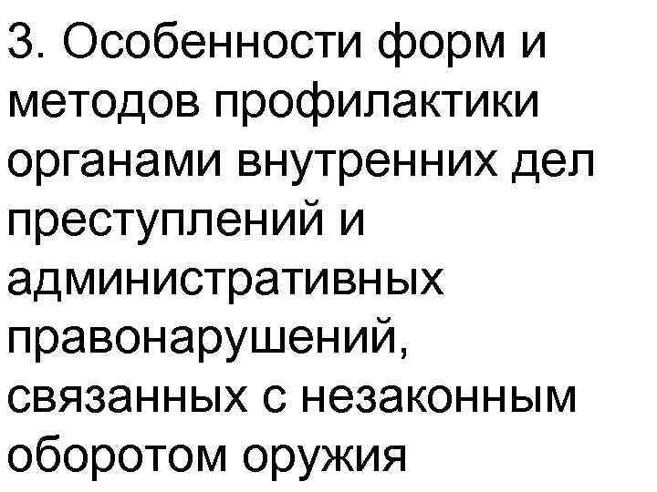 3. Особенности форм и методов профилактики органами внутренних дел преступлений и административных правонарушений, связанных