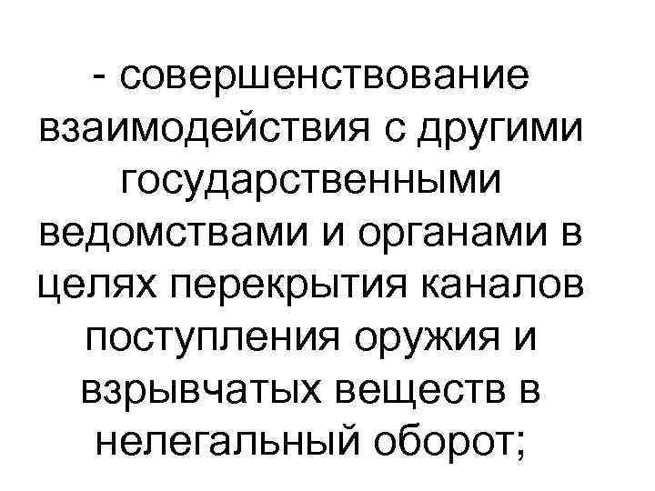  совершенствование взаимодействия с другими государственными ведомствами и органами в целях перекрытия каналов поступления