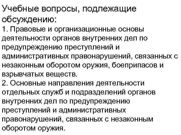 Основы деятельности органов внутренних дел. Правовые основы деятельности ОВД по предупреждению преступлений. Правовые основы предупреждения преступности ОВД. Задачи ОВД по предупреждению преступлений. Предупреждение преступлений и административных правонарушений ОВД.