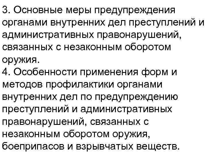 Деятельность органов внутренних дел по предупреждению преступлений