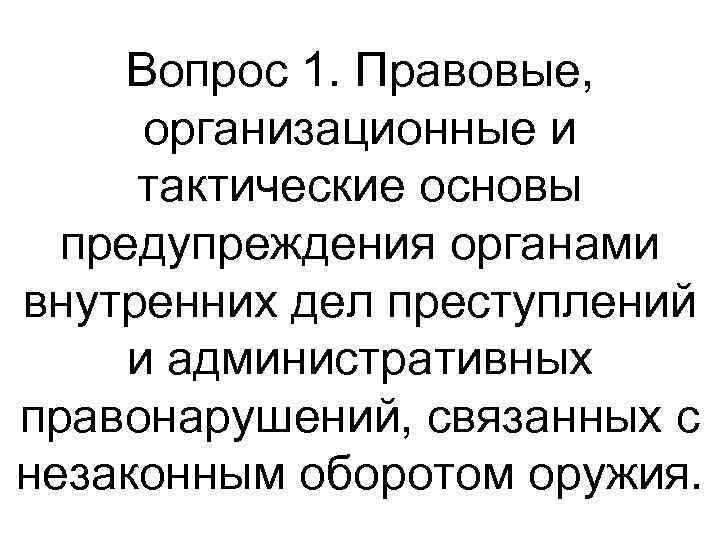 Вопрос 1. Правовые, организационные и тактические основы предупреждения органами внутренних дел преступлений и административных