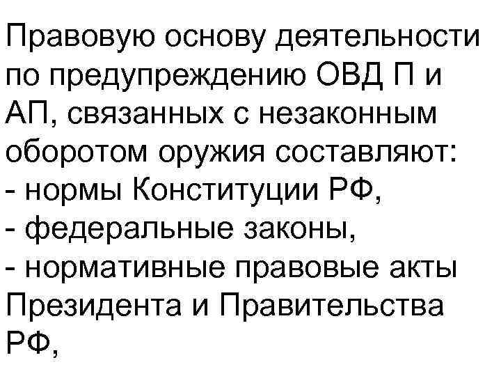 Правовую основу деятельности по предупреждению ОВД П и АП, связанных с незаконным оборотом оружия