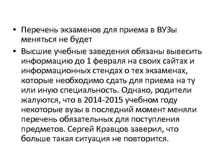  • Перечень экзаменов для приема в ВУЗы меняться не будет • Высшие учебные
