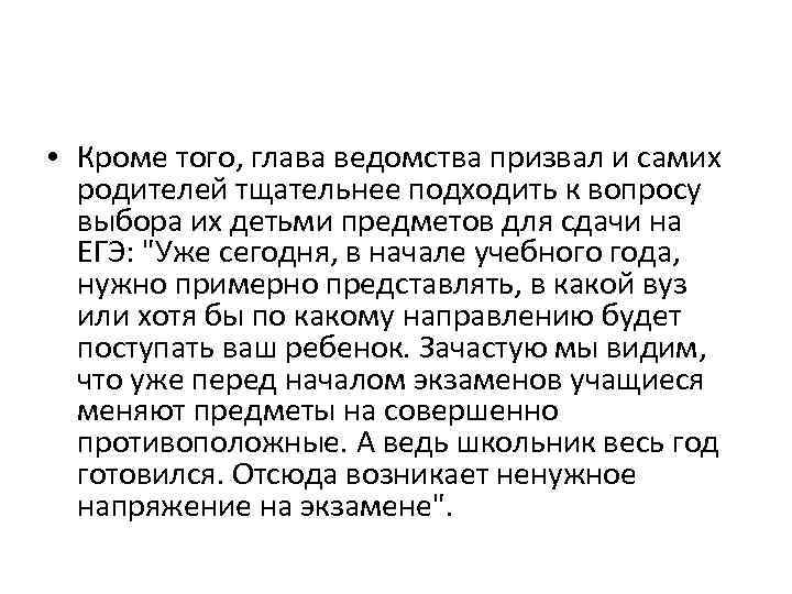  • Кроме того, глава ведомства призвал и самих родителей тщательнее подходить к вопросу